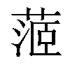 𦶜汉字