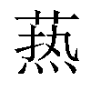 𦶟汉字