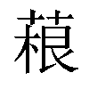 𦶠汉字