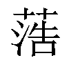 𦶡汉字