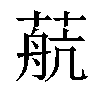 𦶢汉字