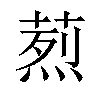 𦶣汉字