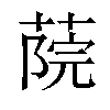 𦶤汉字