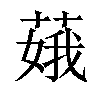 𦶥汉字