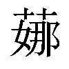 𦶦汉字