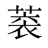 𦶧汉字