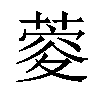 𦶨汉字