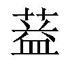 𦶩汉字