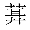 𦶪汉字