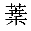 𦶫汉字