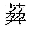 𦶭汉字