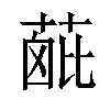 𦶰汉字