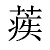 𦶱汉字