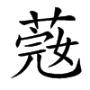 𦶲汉字