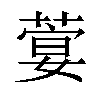 𦶳汉字