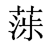 𦶵汉字