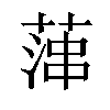 𦶶汉字