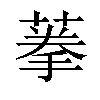 𦶸汉字