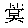 𦶺汉字