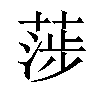 𦶼汉字