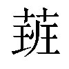 𦶾汉字