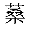 𦶿汉字