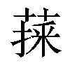 𦷀汉字