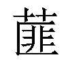 𦷁汉字