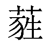 𦷃汉字