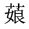 𦷄汉字