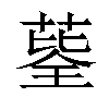 𦷅汉字