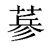 𦷇汉字