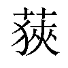 𦷈汉字