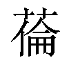 𦷉汉字