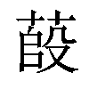 𦷊汉字