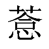 𦷋汉字