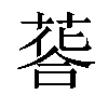 𦷌汉字