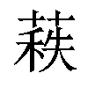 𦷍汉字