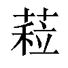 𦷏汉字