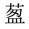 𦷐汉字