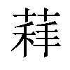 𦷑汉字