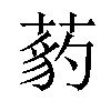 𦷒汉字