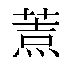 𦷓汉字