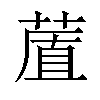 𦷔汉字