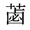 𦷕汉字