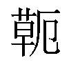 𦷖汉字