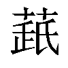 𦷘汉字