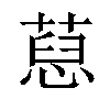 𦷚汉字