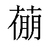 𦷛汉字