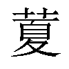 𦷜汉字